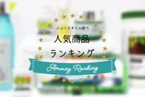 アムウェイおすすめ商品ランキング